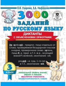 3000 примеровНачШк/3000 заданий по русскому языку. Диктанты с объяснениями орфограмм. 3 класс