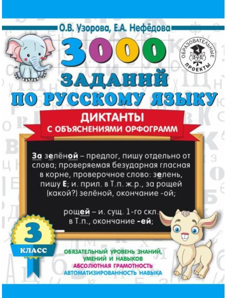 3000 примеровНачШк/3000 заданий по русскому языку. Диктанты с объяснениями орфограмм. 3 класс