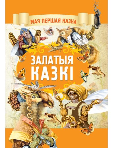 Залатыя казкi