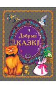 Добрыя казкi