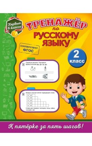 Тренажёр по русскому языку. 2-й класс