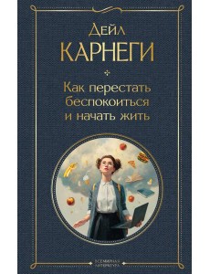 Как перестать беспокоиться и начать жить