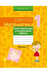 Математика. 1 кл. Самостоятельные и контрольные работы. Вариант 1
