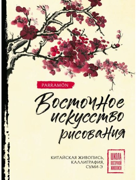 Восточное искусство рисования. Китайская живопись, каллиграфия, суми-э