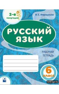 Русский язык. 6 класс. Рабочая тетрадь. Часть 2,