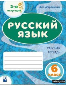 Русский язык. 6 класс. Рабочая тетрадь. Часть 2,