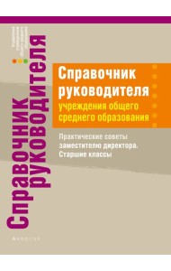 Справочник руководителя учреждения общего среднего образования. Практические советы заместителю дире