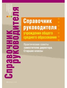 Справочник руководителя учреждения общего среднего образования. Практические советы заместителю дире Справочник руководителя учреждения общего среднего образования. Практические советы заместителю дире