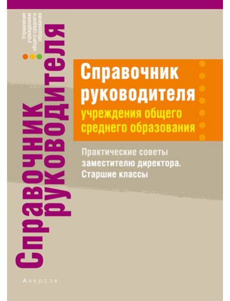 Справочник руководителя учреждения общего среднего образования. Практические советы заместителю дире