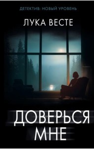Доверься мне: роман