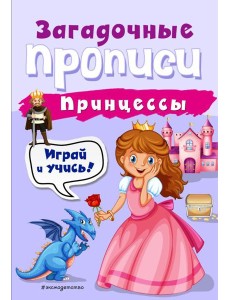 Принцессы