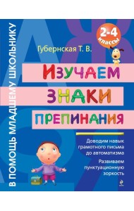 Изучаем знаки препинания : 2-4 классы