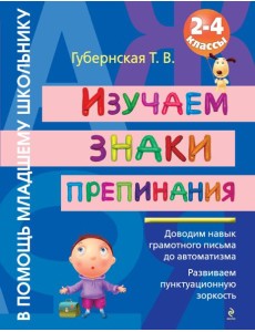Изучаем знаки препинания : 2-4 классы