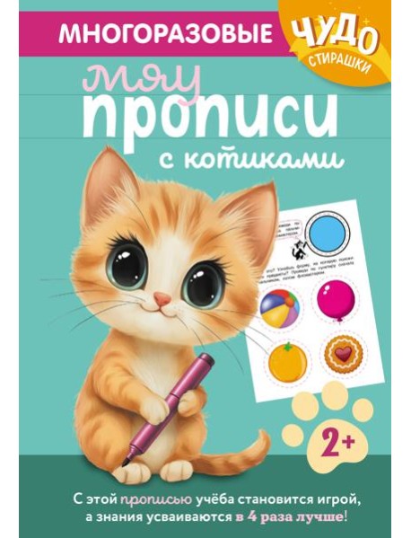 Многоразовые мяупрописи с котиками: для детей 2-3 лет