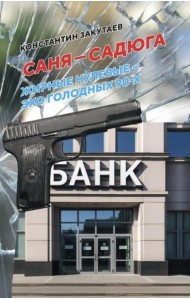 Саня-садюга. Современная повесть о потерянном времени