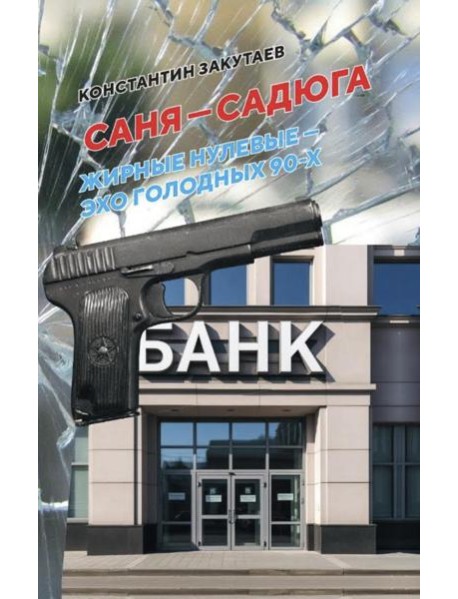 Саня-садюга. Современная повесть о потерянном времени