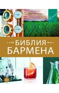 Библия бармена. 5-е издание
