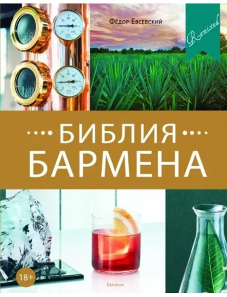 Библия бармена. 5-е издание