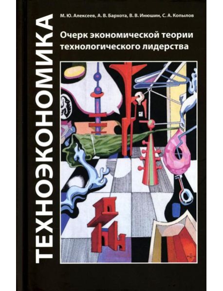 Техноэкономика: Очерк экономической теории технологического лидерства
