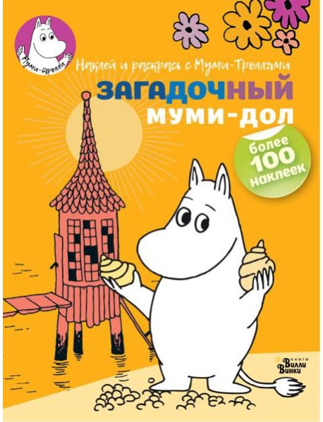 Муми-тролли(НаклРаскр)/Загадочный муми-дол