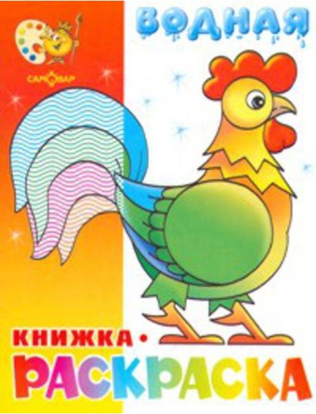 Водная раскраска 