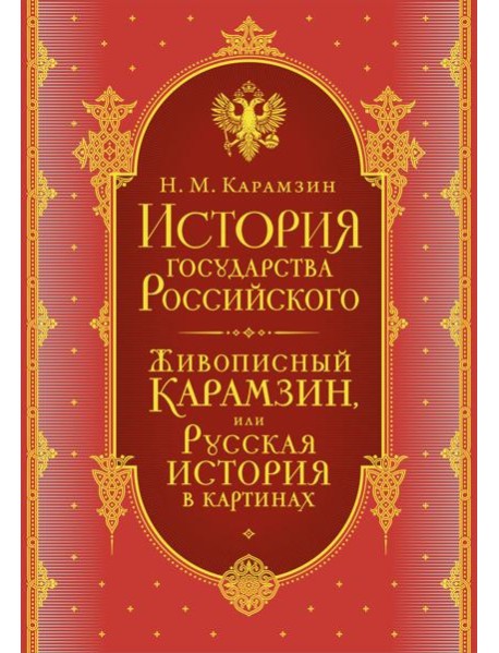 История государства Российского. Комплект из 5-ти книг в коробе (короб)