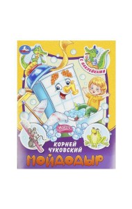 Мойдодыр. Чуковский К. И. Сказки и стихи с наклейками. 145х195мм. Скрепка. 16 стр. Умка в кор.50шт