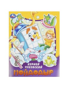 Мойдодыр. Чуковский К. И. Сказки и стихи с наклейками. 145х195мм. Скрепка. 16 стр. Умка в кор.50шт
