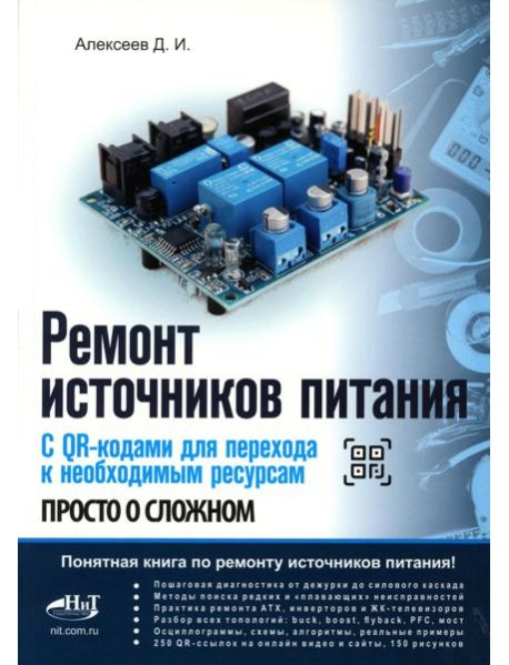 Ремонт источников питания. Просто о сложном. С QR-кодами для перехода к необходимым ресурсам