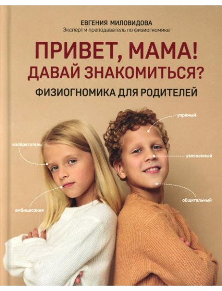 Привет, мама! Давай знакомиться?: физиогномика для родителей