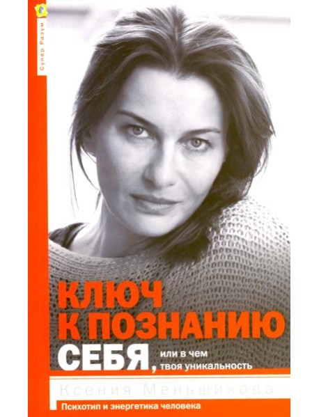 Ключ к познанию себя или в чем твоя уникальность