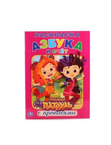 СКАЗОЧНЫЙ ПАТРУЛЬ (РАСКРАСКА С ПРОПИСЯМИ А4). ФОРМАТ: 214Х290 ММ. ОБЪЕМ: 16 СТР. в кор.50шт