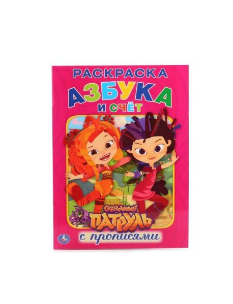 СКАЗОЧНЫЙ ПАТРУЛЬ (РАСКРАСКА С ПРОПИСЯМИ А4). ФОРМАТ: 214Х290 ММ. ОБЪЕМ: 16 СТР. в кор.50шт
