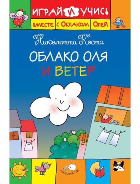 Облако Оля и ветер