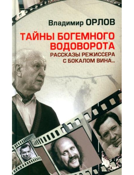 Тайны богемного водоворота. Рассказы режиссера с бокалом вина…