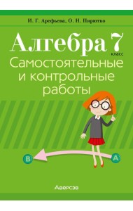 Алгебра. 7 кл. Самостоятельные и контрольные работы (6 вариантов)