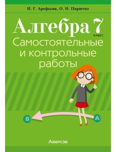 Алгебра. 7 кл. Самостоятельные и контрольные работы (6 вариантов)