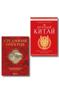 Комплект из 2 книг о Китае