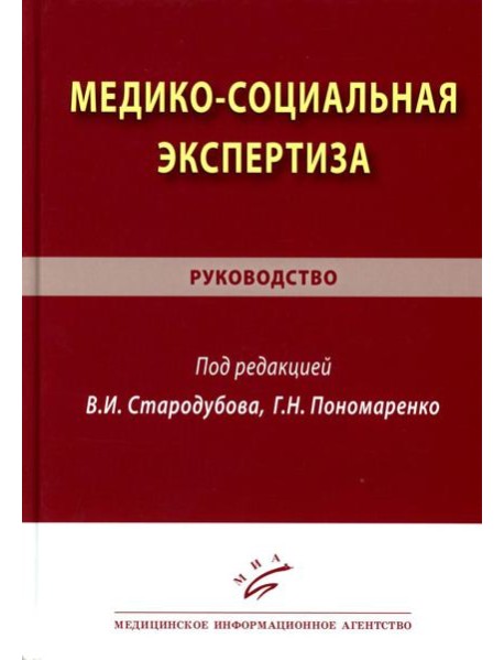 Медико-социальная экспертиза: руководство