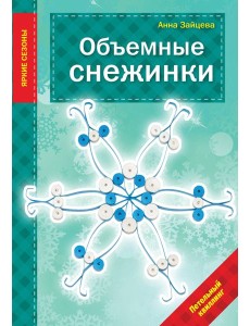 Объемные снежинки