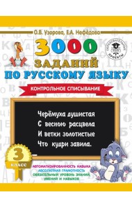 3000 примеровНачШк/3000 заданий по русскому языку. 3 класс. Контрольное списывание.