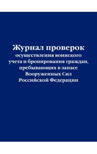 Журнал проверок осуществления воинского учета и бронирования граждан, пребывающих в запасе Вооруженных Сил Российской Федерации