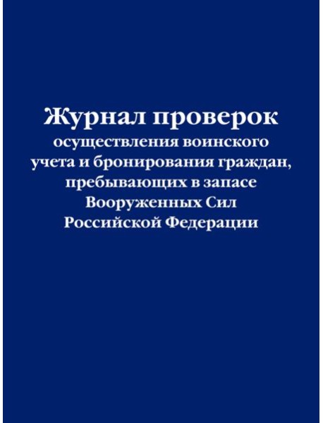 Журнал проверок осуществления воинского учета и бронирования граждан, пребывающих в запасе Вооруженных Сил Российской Федерации