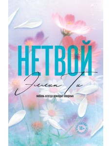 Нетвой