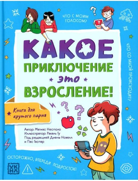 Какое приключение это взросление!