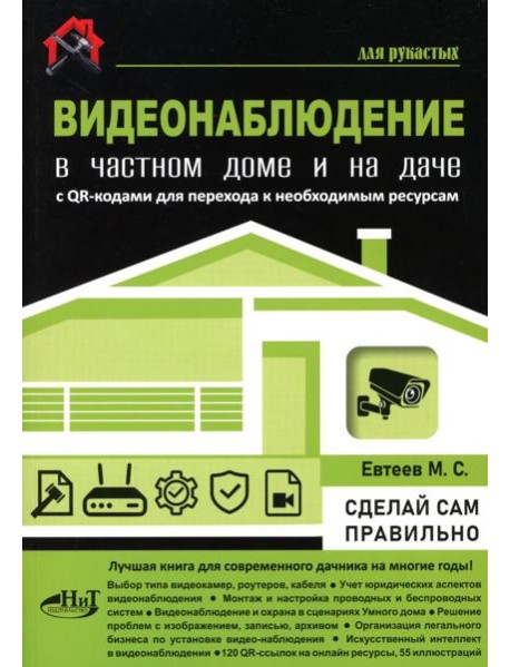 Видеонаблюдение в частном доме и на даче. С QR-кодами для перехода к необходимым ресурсам
