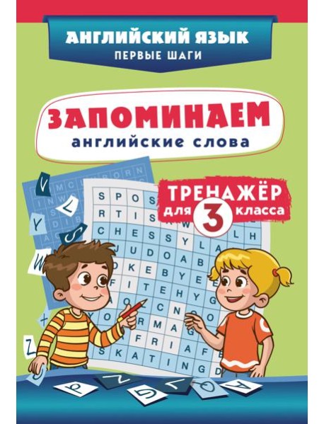Запоминаем английские слова. Тренажёр для 3 класса