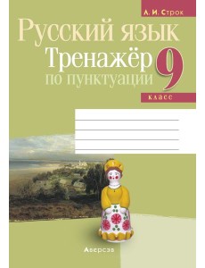 Русский язык. 9 кл. Тренажер по пунктуации