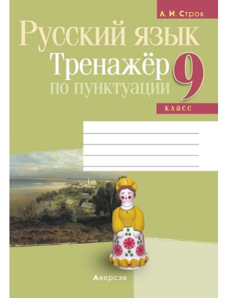 Русский язык. 9 кл. Тренажер по пунктуации