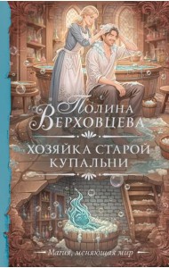 Хозяйка старой купальни: роман